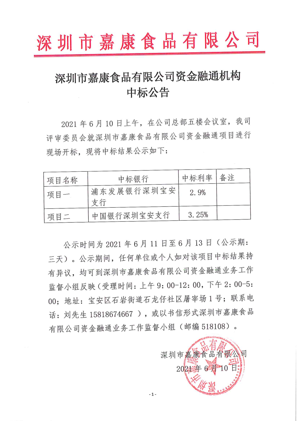 嘉康資金融通機構中標公告.png